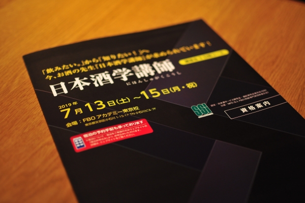 日本酒ナビゲーター講座開催の日本酒学講師