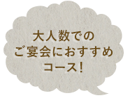 大人数でのご宴会におすすめコース
