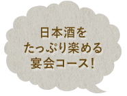 日本酒をたっぷり楽める