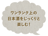 ワンランク上の日本酒を