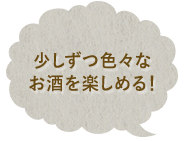 少しずつ色々なお酒を