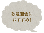 歓送迎会におすすめ！