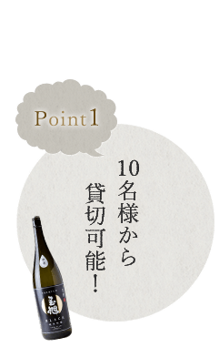 10名様から貸切可能！