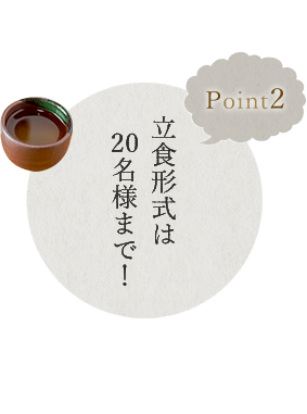 立食形式は20名様まで！