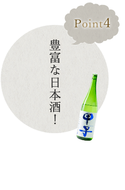 豊富な日本酒！