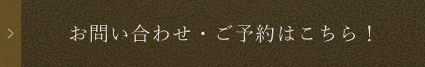 お問い合わせ・ご予約はこちら！