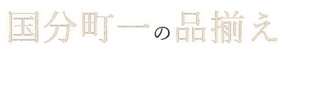 国分町一の品揃え