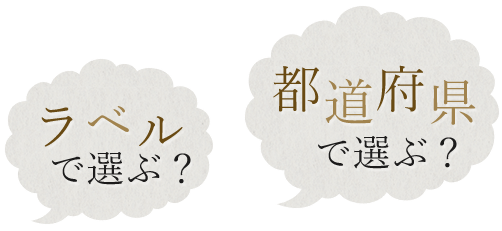 ラベルで選ぶ？都道府県で選ぶ？