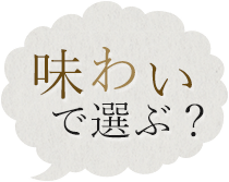 味わいで選ぶ？