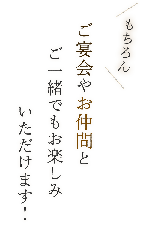 ご宴会やお仲間と