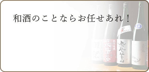 和酒のことならお任せあれ！