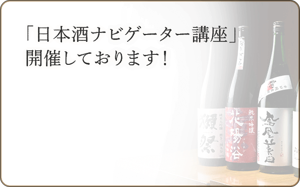 「日本酒ナビゲーター講座」開催