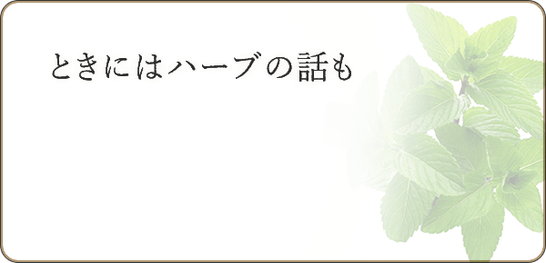 ときにはハーブの話も