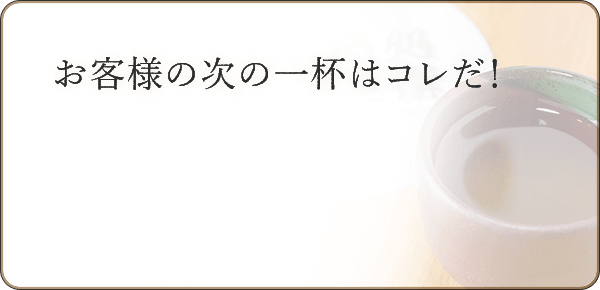 お客様の次の一杯はコレだ！