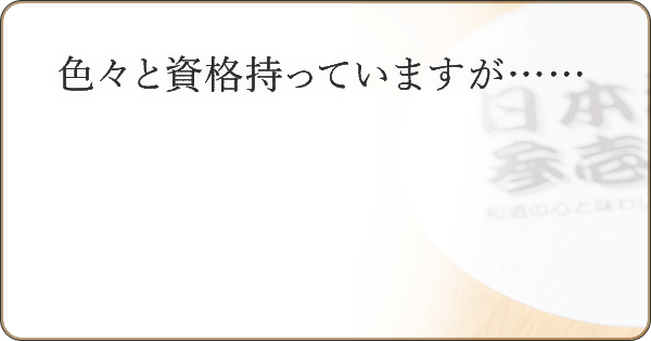 色々と資格持っていますが