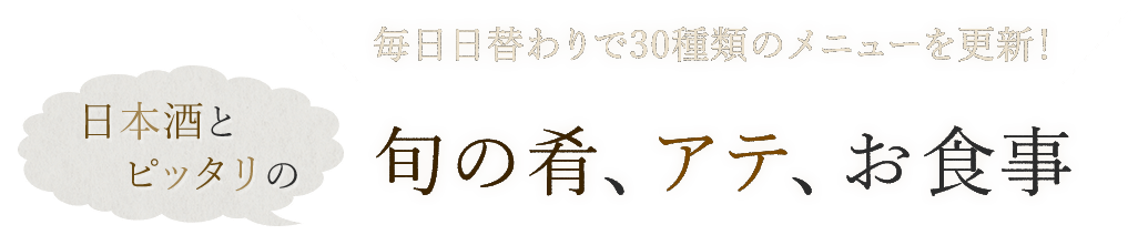 旬の肴、アテ、お食事