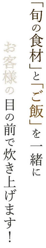 旬の食材をご飯を一緒に