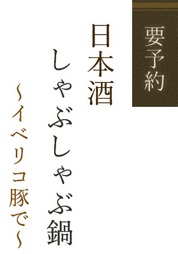 日本酒しゃぶしゃぶ鍋