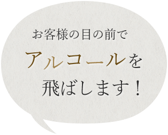 目の前でアルコールを飛ばします