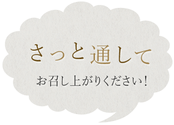 さっと通してください