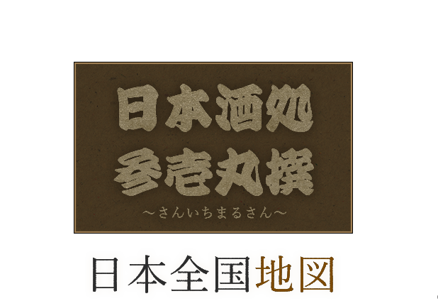 47都道府県の銘酒揃っています！