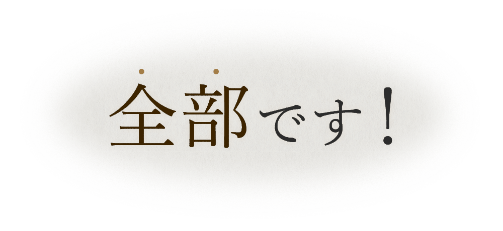 全部です！