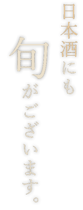 日本酒にも旬がございます。