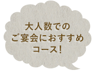 大人数でのご宴会におすすめコース