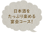 日本酒をたっぷり楽める