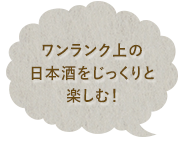 ワンランク上の日本酒を