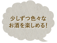 少しずつ色々なお酒を