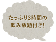 たっぷり3時間の