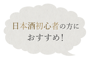 日本酒初心者の方におすすめ