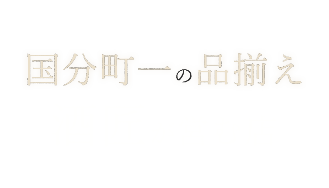 国分町一の品揃え酒匠が営む店