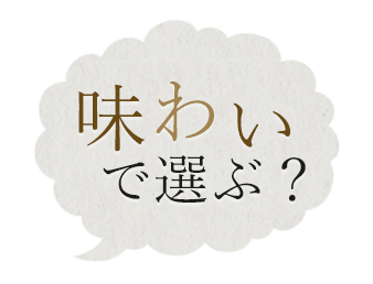 味わいで選ぶ？