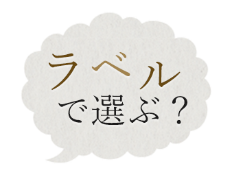 ラベルで選ぶ？