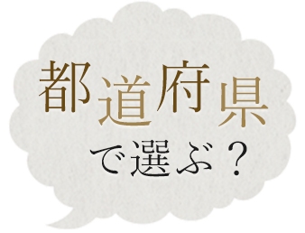 都道府県で選ぶ？