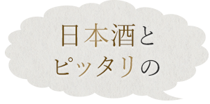 日本酒とピッタリの