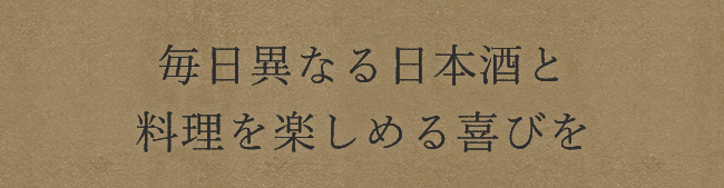 毎日異なる日本酒と料理を楽しむ