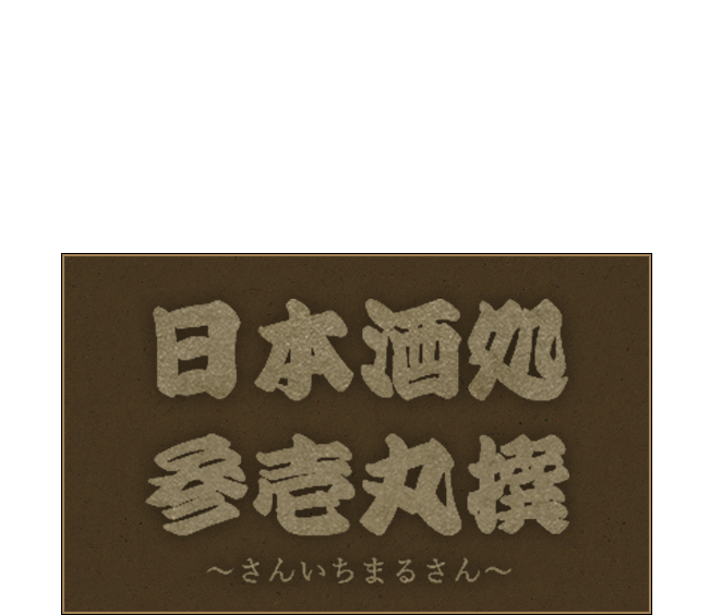 47都道府県の銘酒揃っています！