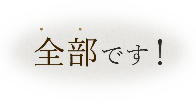 おすすめは！