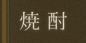 焼 酎